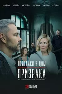 смотреть Пригласи в дом призрака (2021)