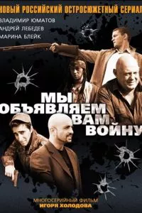 смотреть Мы объявляем вам войну (сериал)