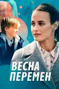 смотреть Весна перемен (2022)