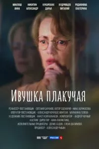 смотреть Ивушка плакучая (сериал)