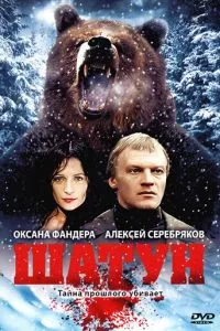 смотреть Шатун (2001)