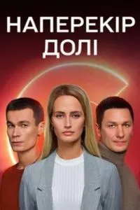 смотреть Наперекор судьбе (сериал)