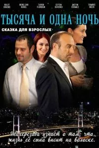 смотреть 1001 ночь (сериал)