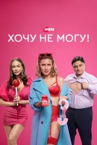 смотреть Хочу не могу! (сериал)