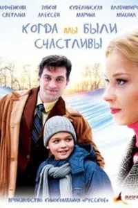 смотреть Когда мы были счастливы (2009)