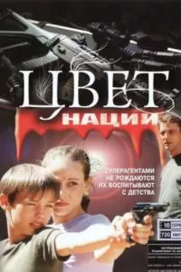 смотреть Операция «Цвет нации» (сериал)