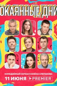 смотреть Окаянные дни (сериал)