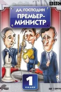 смотреть Да, господин Премьер-министр (сериал)