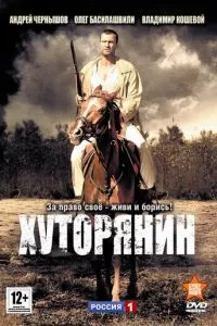 смотреть Хуторянин (сериал)