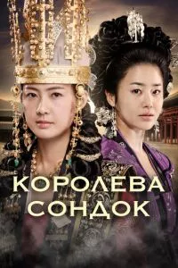 смотреть Королева Сондок (сериал)