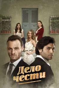 смотреть Дело чести (сериал)