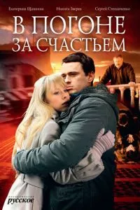 смотреть В погоне за счастьем (2009)