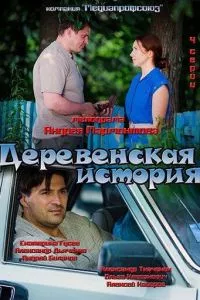 смотреть Деревенская история (сериал)