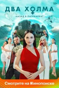 смотреть Два холма (сериал)