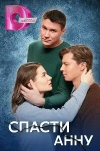 смотреть Спасти Анну (сериал)