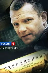 смотреть Неподкупный (сериал)