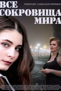 смотреть Все сокровища мира (сериал)