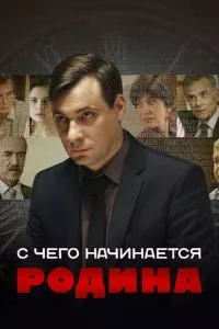 смотреть С чего начинается Родина (сериал)