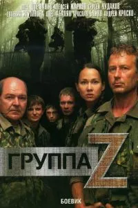 смотреть Группа «Зета» (сериал)