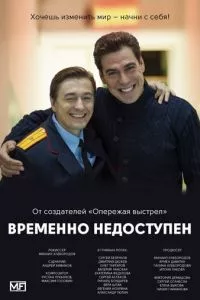 смотреть Временно недоступен (сериал)