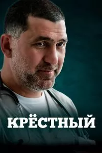 смотреть Крёстный (сериал)