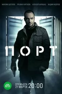 смотреть Порт (сериал)