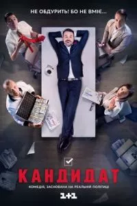 смотреть Кандидат (сериал)