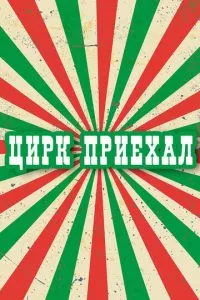 смотреть Цирк приехал (сериал)