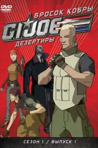 смотреть Бросок кобры: G.I. Joe: Дезертиры (мультсериал)