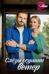 смотреть Слезы осушит ветер (сериал)