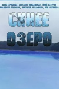 смотреть Синее озеро (сериал)