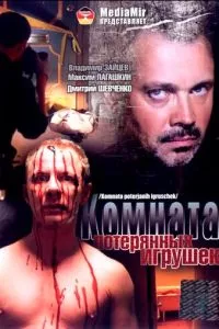 смотреть Комната потерянных игрушек (2007)