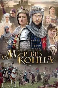 смотреть Бесконечный мир (сериал)