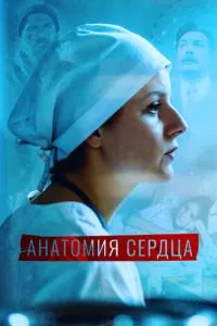 смотреть Анатомия сердца (сериал)