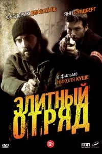 смотреть Элитный отряд (сериал)