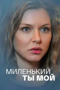 смотреть Миленький ты мой (сериал)