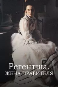 смотреть Регентша. Жена правителя (сериал)