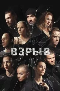 смотреть Взрыв (сериал)