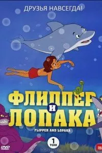 смотреть Флиппер и Лопака (мультсериал)