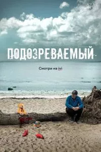 смотреть Подозреваемый (сериал)