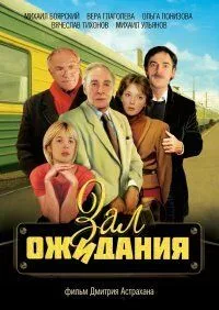 смотреть Зал ожидания (сериал)