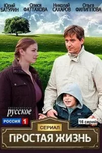 смотреть Простая жизнь (сериал)