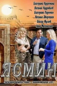 смотреть Ясмин (сериал)