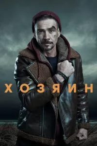 смотреть Хозяин (сериал)