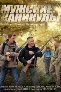 смотреть Мужские каникулы (сериал)