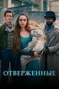 смотреть Отверженные (сериал)