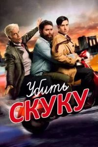 смотреть Убить скуку (сериал)