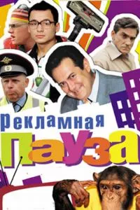 смотреть Рекламная пауза (сериал)