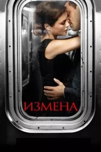 смотреть Измена (сериал)