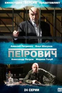 смотреть Петрович (сериал)